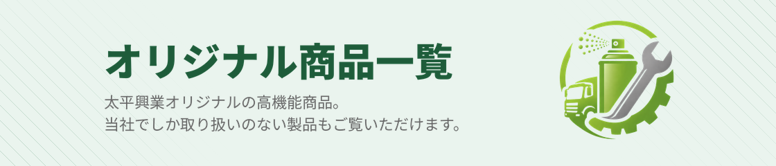 オリジナルパーツ一覧｜太平興業オリジナルの高品質パーツ